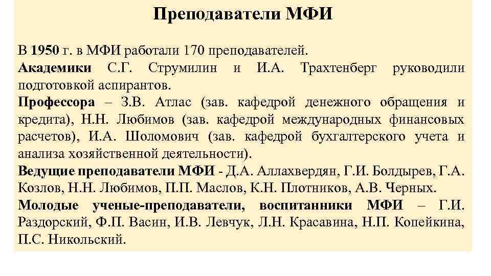 Преподаватели МФИ В 1950 г. в МФИ работали 170 преподавателей. Академики С. Г. Струмилин