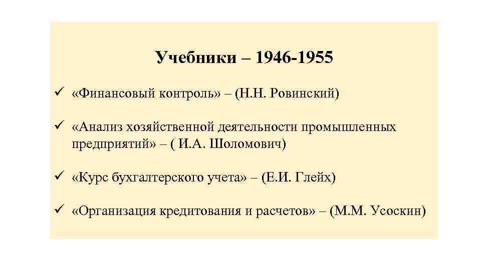 Учебники – 1946 -1955 ü «Финансовый контроль» – (Н. Н. Ровинский) ü «Анализ хозяйственной