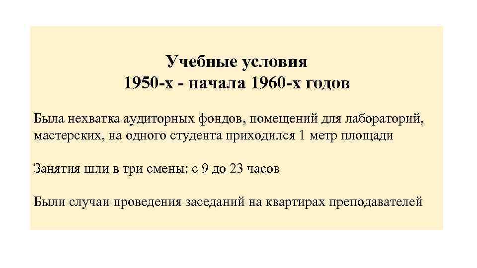 Учебные условия 1950 -х - начала 1960 -х годов Была нехватка аудиторных фондов, помещений