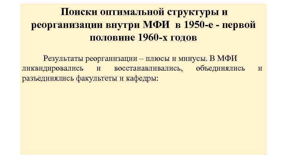 Поиски оптимальной структуры и реорганизации внутри МФИ в 1950 -е - первой половине 1960