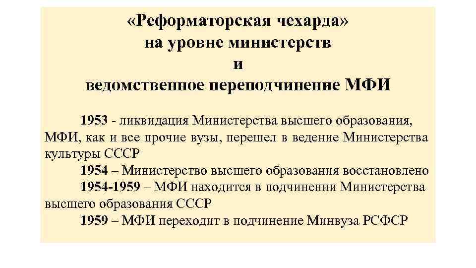  «Реформаторская чехарда» на уровне министерств и ведомственное переподчинение МФИ 1953 - ликвидация Министерства