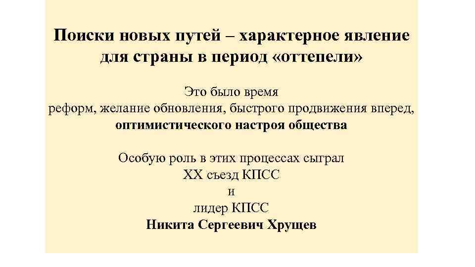 Поиски новых путей – характерное явление для страны в период «оттепели» Это было время