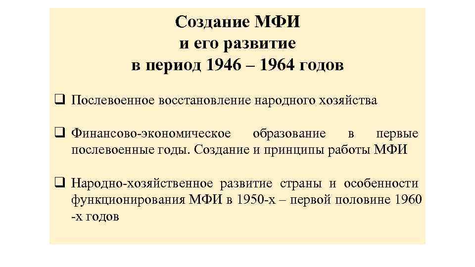 Создание МФИ и его развитие в период 1946 – 1964 годов q Послевоенное восстановление