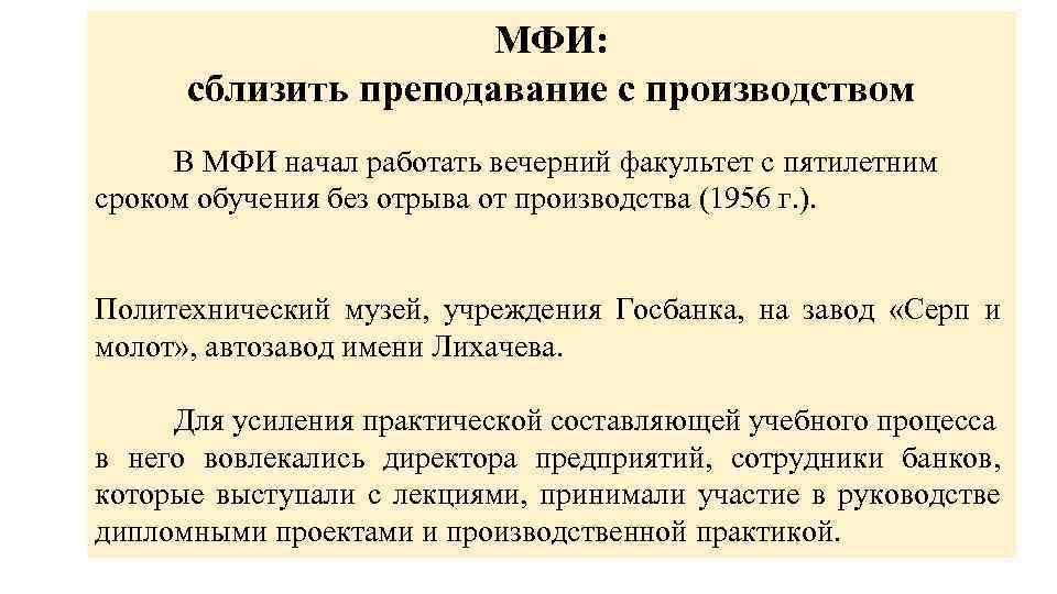 МФИ: сблизить преподавание с производством В МФИ начал работать вечерний факультет с пятилетним сроком