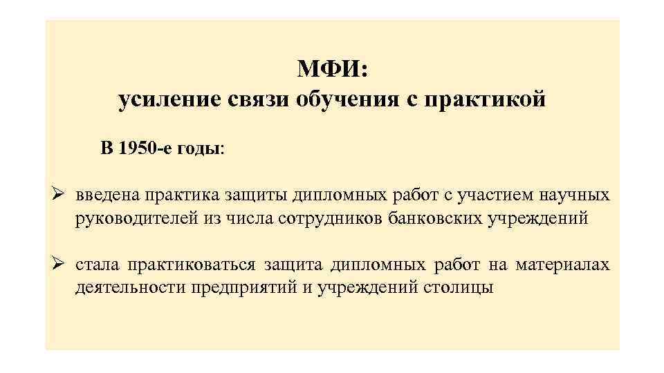 МФИ: усиление связи обучения с практикой В 1950 -е годы: Ø введена практика защиты