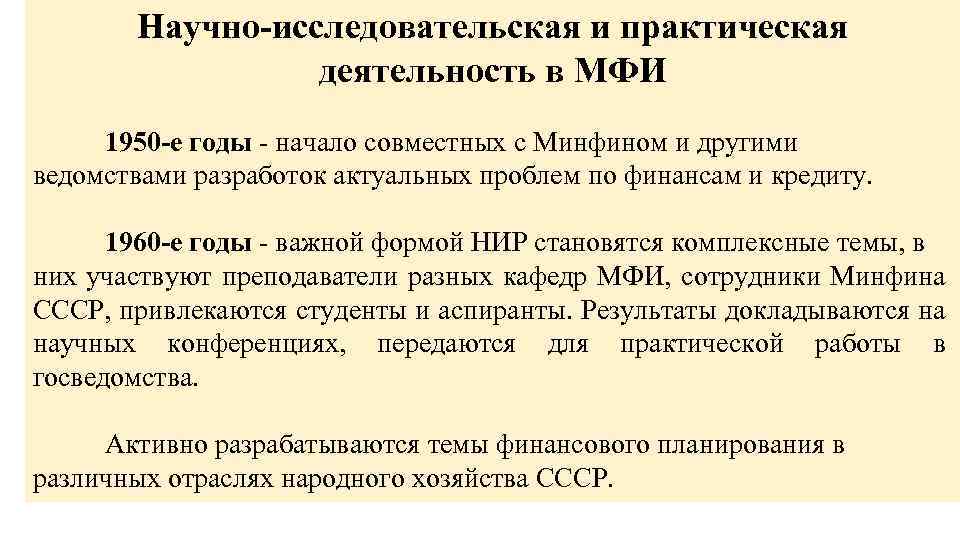 Научно-исследовательская и практическая деятельность в МФИ 1950 -е годы - начало совместных с Минфином