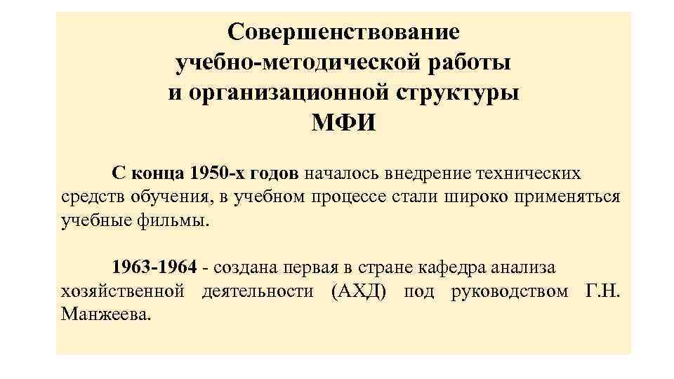 Совершенствование учебно-методической работы и организационной структуры МФИ С конца 1950 -х годов началось внедрение