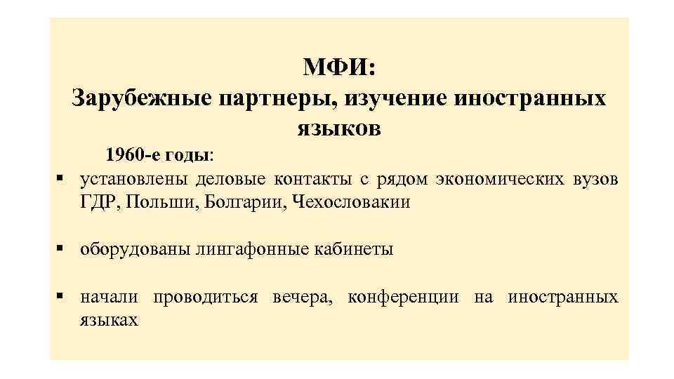 МФИ: Зарубежные партнеры, изучение иностранных языков 1960 -е годы: § установлены деловые контакты с