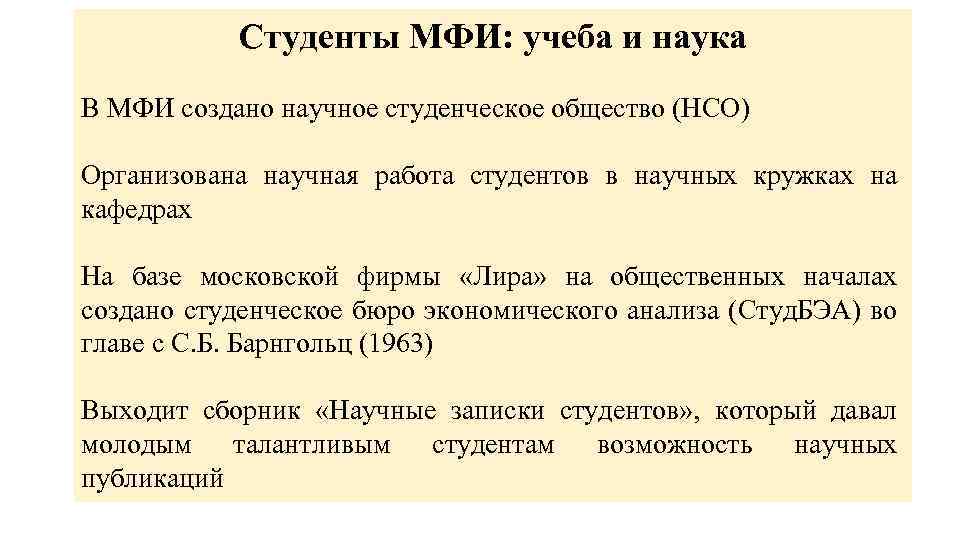 Студенты МФИ: учеба и наука В МФИ создано научное студенческое общество (НСО) Организована научная