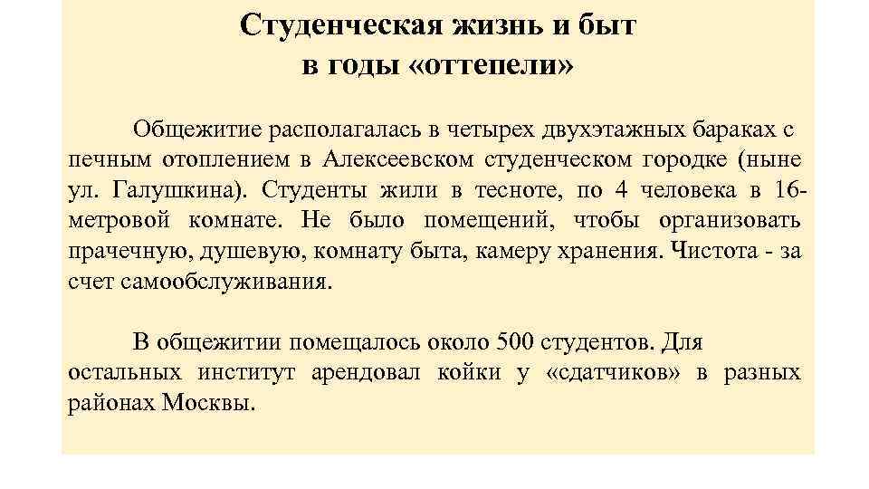 Студенческая жизнь и быт в годы «оттепели» Общежитие располагалась в четырех двухэтажных бараках с