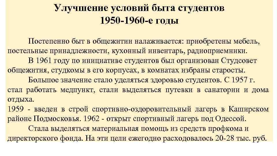 Улучшение условий быта студентов 1950 -1960 -е годы Постепенно быт в общежитии налаживается: приобретены