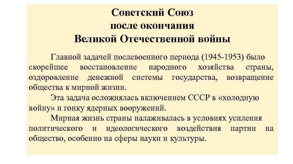 Советский Союз после окончания Великой Отечественной войны Главной задачей послевоенного периода (1945 -1953) было