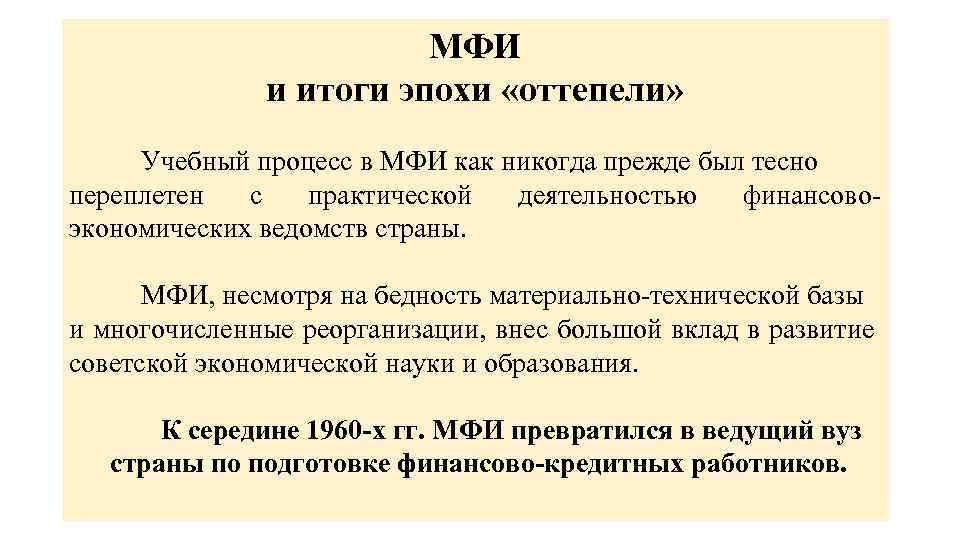 МФИ и итоги эпохи «оттепели» Учебный процесс в МФИ как никогда прежде был тесно