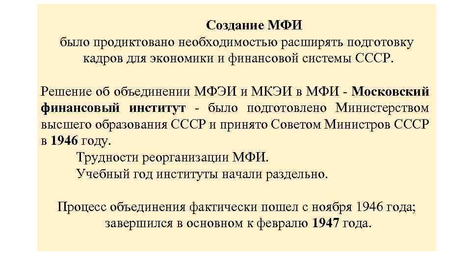 Создание МФИ было продиктовано необходимостью расширять подготовку кадров для экономики и финансовой системы СССР.