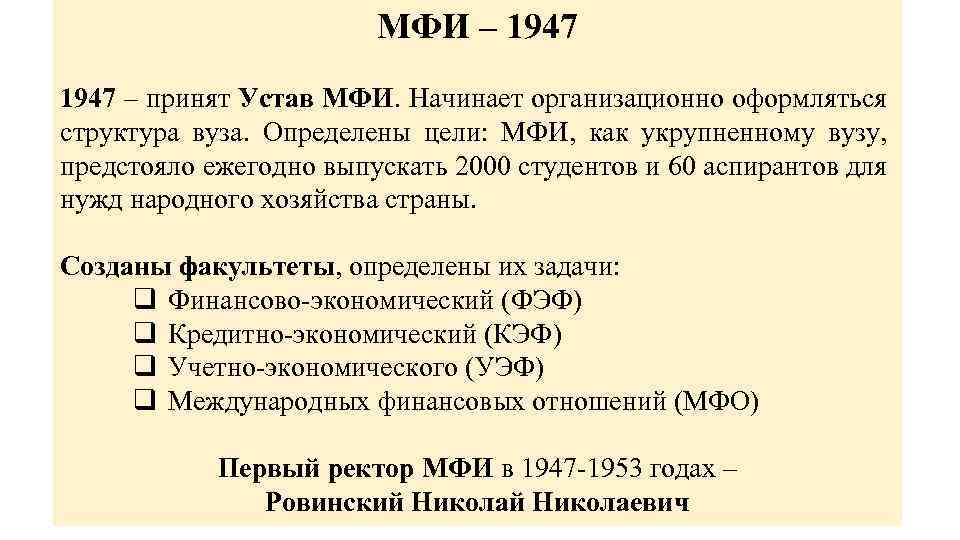 МФИ – 1947 – принят Устав МФИ. Начинает организационно оформляться структура вуза. Определены цели: