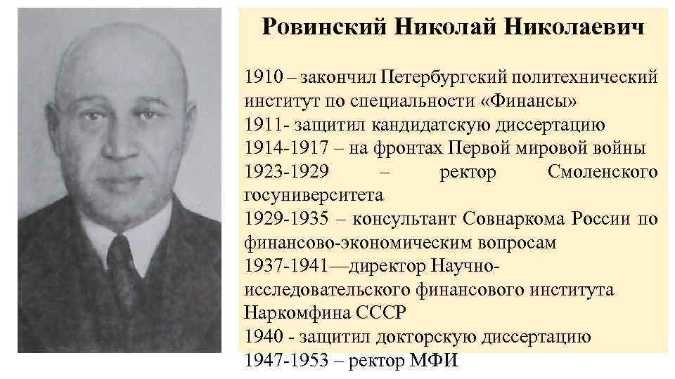 Ровинский Николаевич 1910 – закончил Петербургский политехнический институт по специальности «Финансы» 1911 - защитил