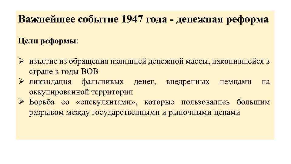 Важнейшее событие 1947 года - денежная реформа Цели реформы: Ø изъятие из обращения излишней