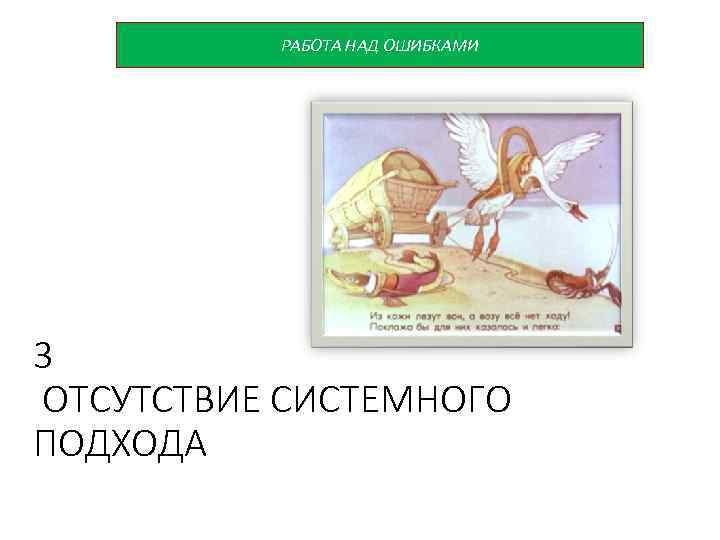 РАБОТА НАД ОШИБКАМИ №№№ 3 ОТСУТСТВИЕ СИСТЕМНОГО ПОДХОДА 