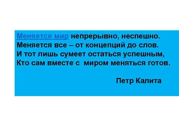 Меняется мир непрерывно, неспешно. Меняется все – от концепций до слов. И тот лишь