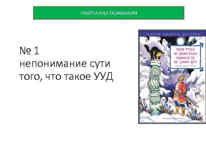 РАБОТА НАД ОШИБКАМИ № 1 непонимание сути того, что такое УУД 