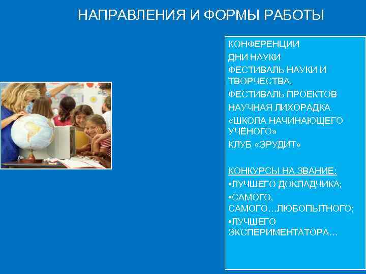 НАПРАВЛЕНИЯ И ФОРМЫ РАБОТЫ КОНФЕРЕНЦИИ ДНИ НАУКИ ФЕСТИВАЛЬ НАУКИ И ТВОРЧЕСТВА, ФЕСТИВАЛЬ ПРОЕКТОВ НАУЧНАЯ