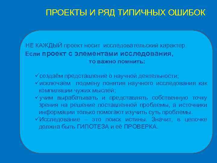 ПРОЕКТЫ И РЯД ТИПИЧНЫХ ОШИБОК НЕ КАЖДЫЙ проект носит исследовательский характер. Если проект с