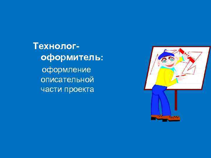 Технологоформитель: оформление описательной части проекта 