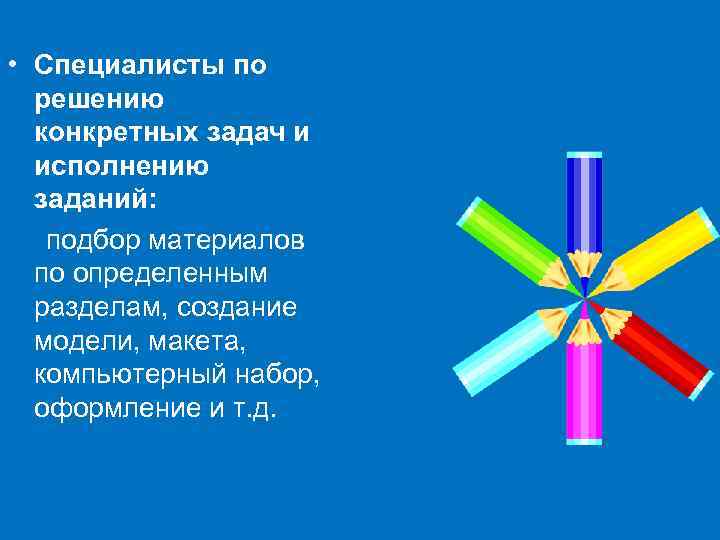  • Специалисты по решению конкретных задач и исполнению заданий: подбор материалов по определенным