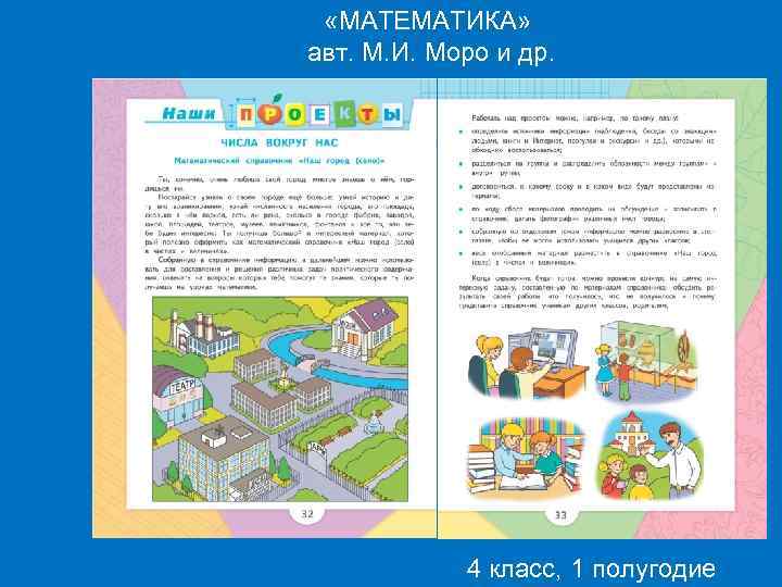  «МАТЕМАТИКА» авт. М. И. Моро и др. 4 класс, 1 полугодие 