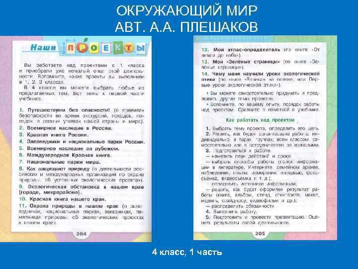 ОКРУЖАЮЩИЙ МИР АВТ. А. А. ПЛЕШАКОВ 4 класс, 1 часть 