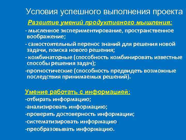 Условия успешного выполнения проекта Развитие умений продуктивного мышления: - мысленное экспериментирование, пространственное воображение; -