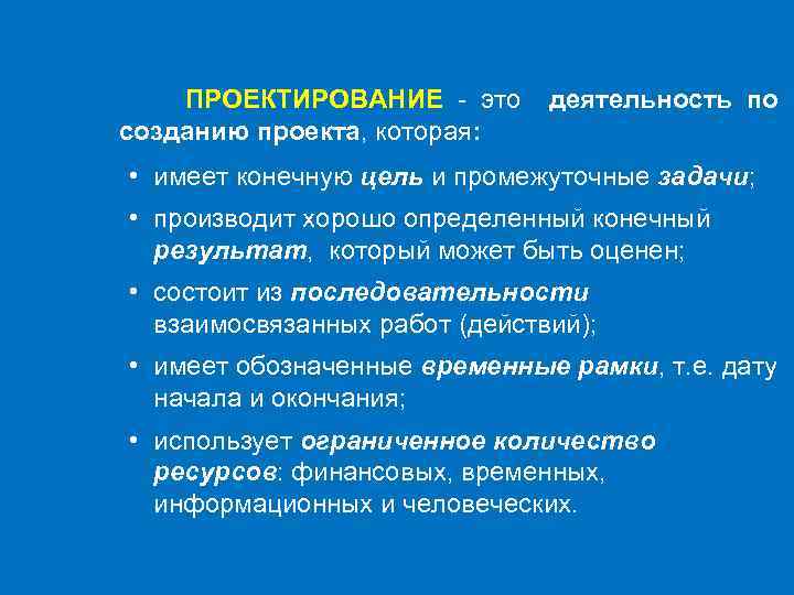 ПРОЕКТИРОВАНИЕ - это созданию проекта, которая: деятельность по • имеет конечную цель и промежуточные