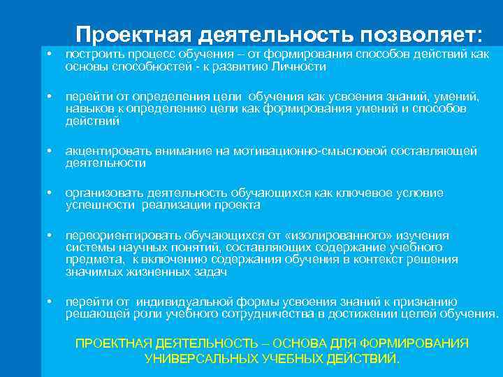 Проектная деятельность позволяет: • построить процесс обучения – от формирования способов действий как основы