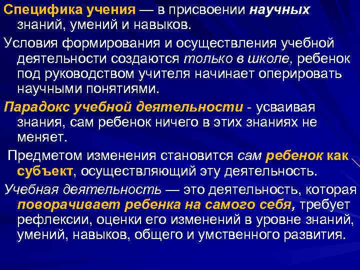 Специфика учения — в присвоении научных знаний, умений и навыков. Условия формирования и осуществления