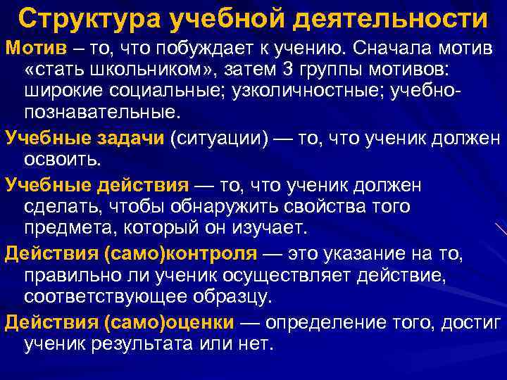 Структура учебной деятельности Мотив – то, что побуждает к учению. Сначала мотив «стать школьником»