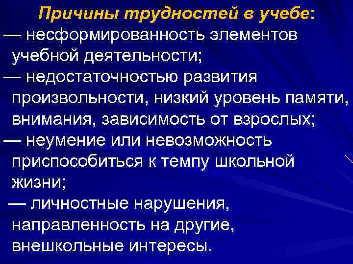 Причины трудностей в учебе: — несформированность элементов учебной деятельности; — недостаточностью развития произвольности, низкий