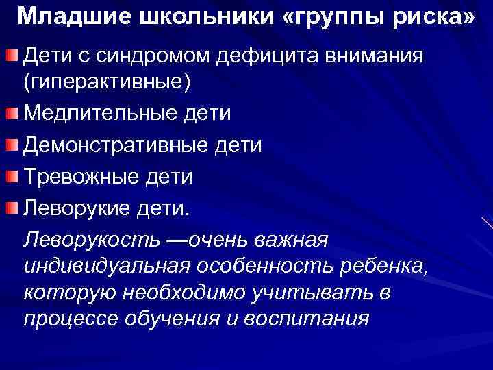 Младшие школьники «группы риска» Дети с синдромом дефицита внимания (гиперактивные) Медлительные дети Демонстративные дети
