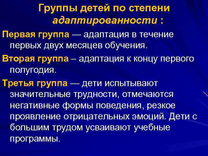 Группы детей по степени адаптированности : Первая группа — адаптация в течение первых двух