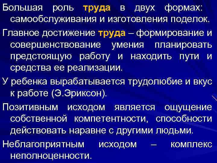 Большая роль труда в двух формах: самообслуживания и изготовления поделок. Главное достижение труда –