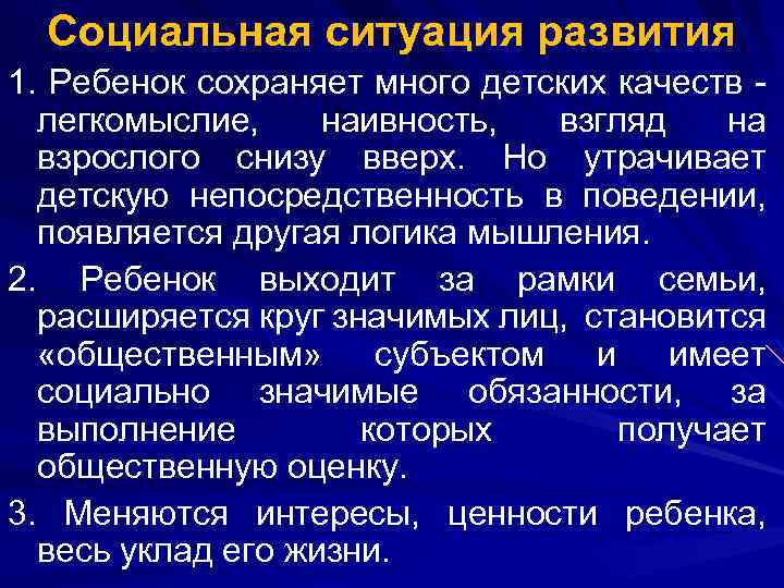 Социальная ситуация развития 1. Ребенок сохраняет много детских качеств - легкомыслие, наивность, взгляд на