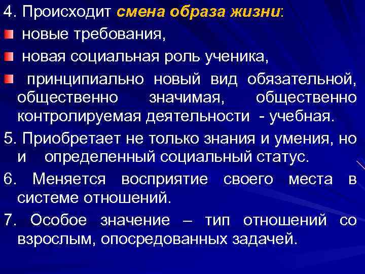 4. Происходит смена образа жизни: новые требования, новая социальная роль ученика, принципиально новый вид
