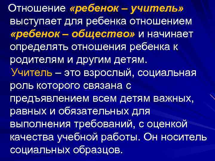  Отношение «ребенок – учитель» выступает для ребенка отношением «ребенок – общество» и начинает