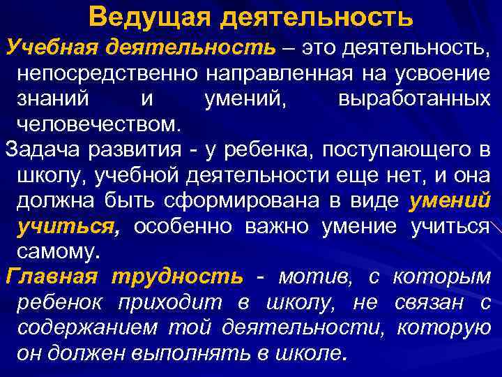 Ведущая деятельность Учебная деятельность – это деятельность, непосредственно направленная на усвоение знаний и умений,