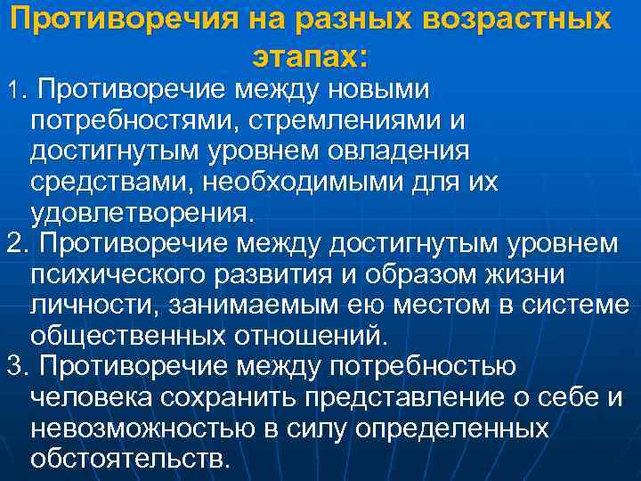 Противоречия на разных возрастных этапах: 1. Противоречие между новыми потребностями, стремлениями и достигнутым уровнем