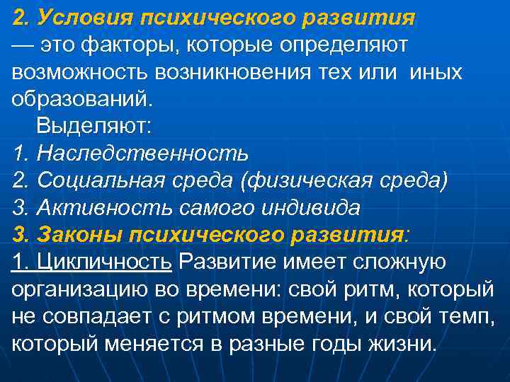 2. Условия психического развития — это факторы, которые определяют возможность возникновения тех или иных