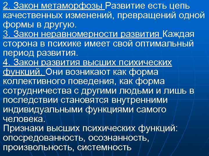 2. Закон метаморфозы Развитие есть цепь качественных изменений, превращений одной формы в другую. 3.