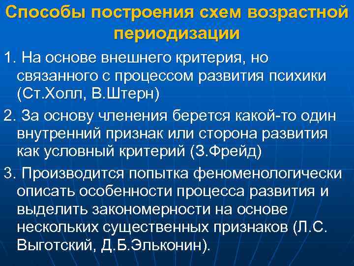 Способы построения схем возрастной периодизации 1. На основе внешнего критерия, но связанного с процессом