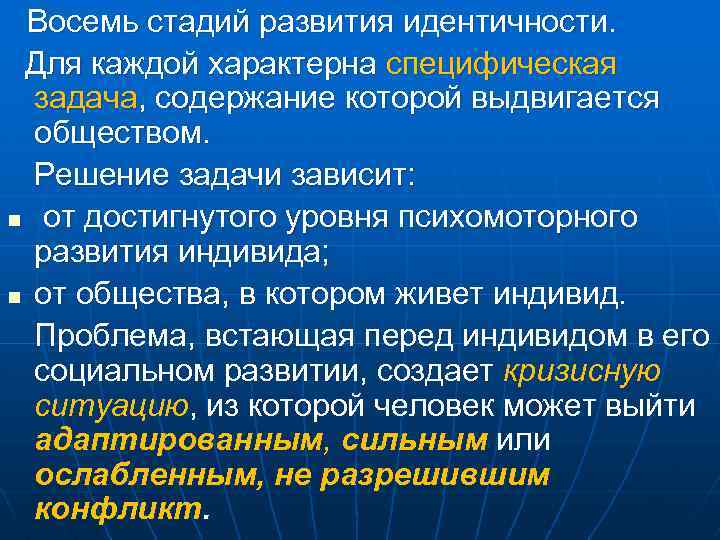  Восемь стадий развития идентичности. Для каждой характерна специфическая задача, содержание которой выдвигается обществом.