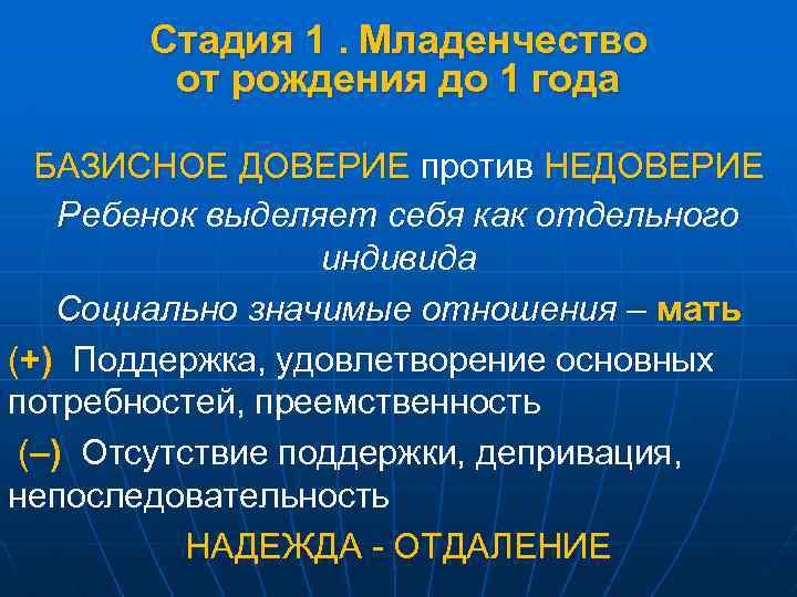 Стадия 1. Младенчество от рождения до 1 года БАЗИСНОЕ ДОВЕРИЕ против НЕДОВЕРИЕ Ребенок выделяет