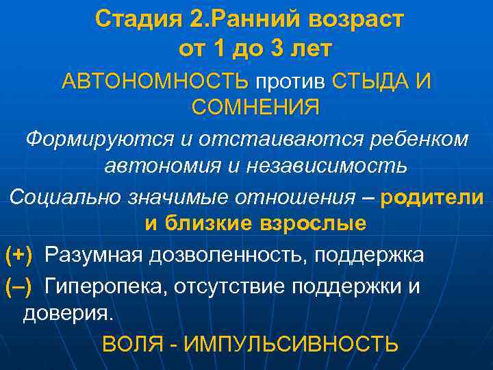  Стадия 2. Ранний возраст от 1 до 3 лет АВТОНОМНОСТЬ против СТЫДА И